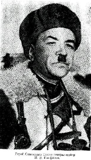 Герой Советского Союза генерал-майор И. В. Панфилов